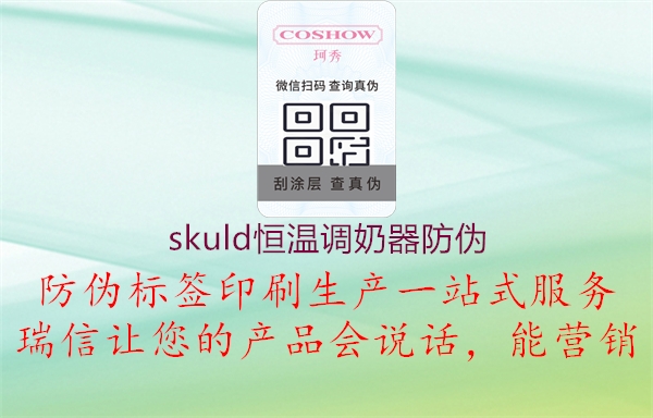 skuld恒溫調(diào)奶器防偽2.jpg