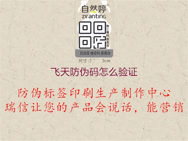 飛天防偽碼怎么驗(yàn)證1.jpg