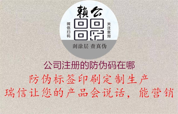 公司注冊(cè)的防偽碼在哪2.jpg