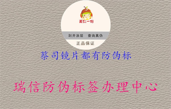 蔡司鏡片都有防偽標(biāo)2.jpg