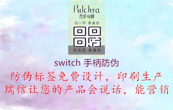 switch 手柄防偽1.jpg