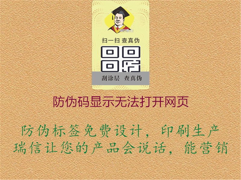 防偽碼顯示無(wú)法打開(kāi)網(wǎng)頁(yè)1.jpg