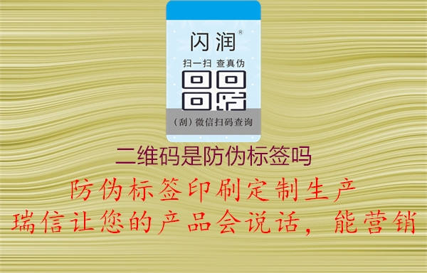 二維碼是防偽標(biāo)簽嗎2.jpg