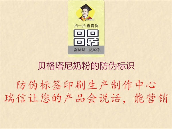 貝格塔尼奶粉的防偽標(biāo)識2.jpg