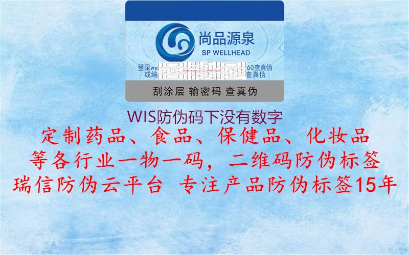 WIS防偽碼下沒有數(shù)字1.jpg