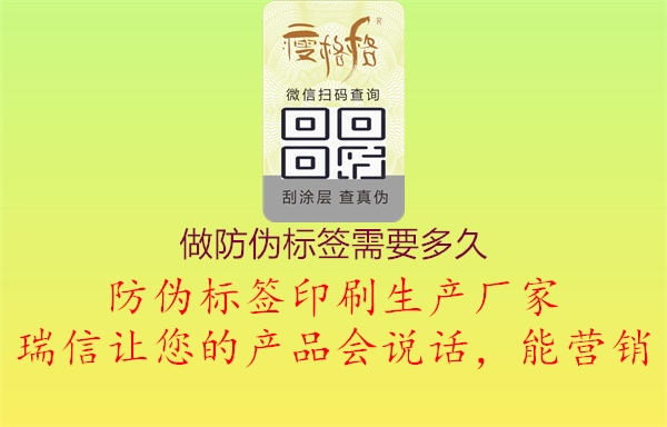 做防偽標(biāo)簽需要多久2.jpg