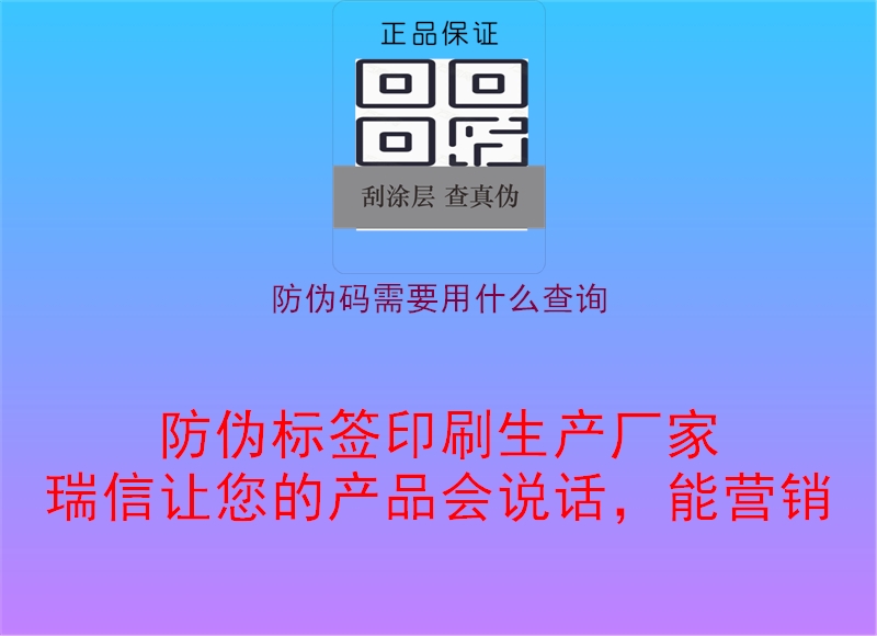 防偽碼需要用什么查詢2.jpg