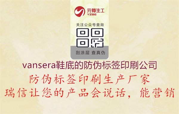 vansera鞋底的防偽標簽印刷公司2.jpg