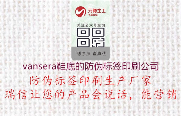 vansera鞋底的防偽標簽印刷公司1.jpg