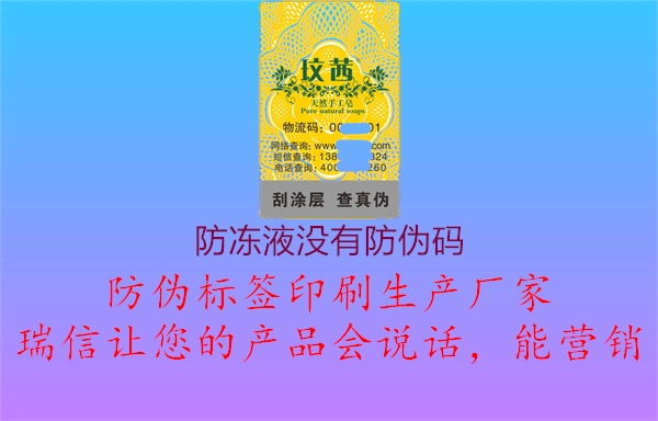 防凍液沒有防偽碼2.jpg