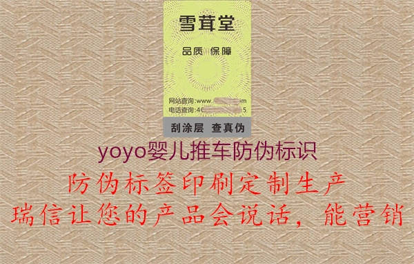 yoyo嬰兒推車防偽標識1.jpg