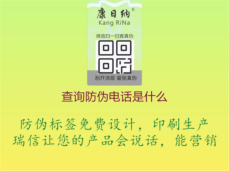 查詢防偽電話是什么2.jpg