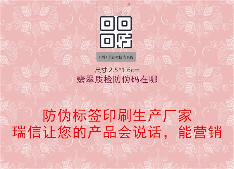 翡翠質(zhì)檢防偽碼在哪1.jpg