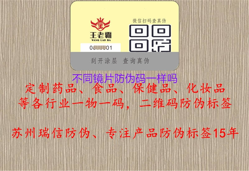 不同鏡片防偽碼一樣嗎1.jpg