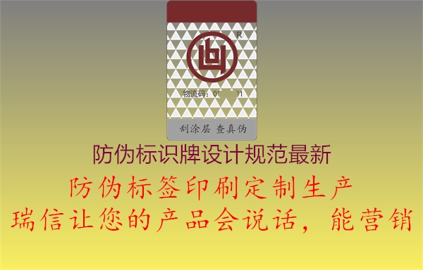 防偽標(biāo)識(shí)牌設(shè)計(jì)規(guī)范最新2.jpg