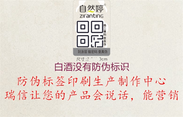 白酒沒有防偽標(biāo)識(shí)1.jpg