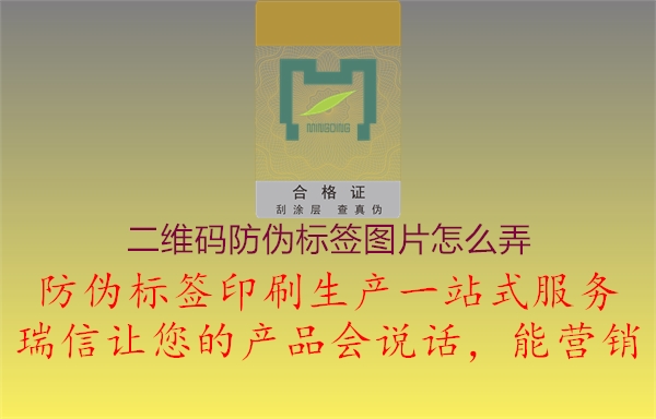 二維碼防偽標(biāo)簽圖片怎么弄2.jpg