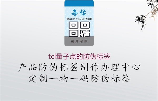 tcl量子點的防偽標簽1.jpg