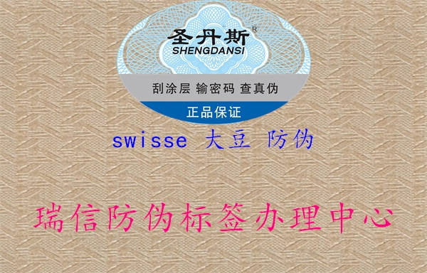 swisse 大豆 防偽1.jpg