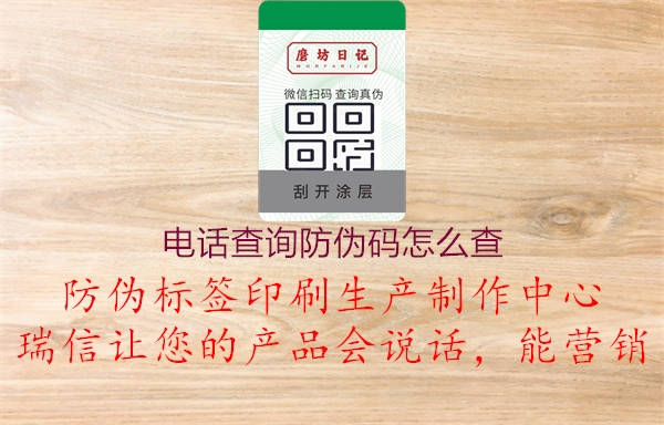 電話查詢防偽碼怎么查1.jpg