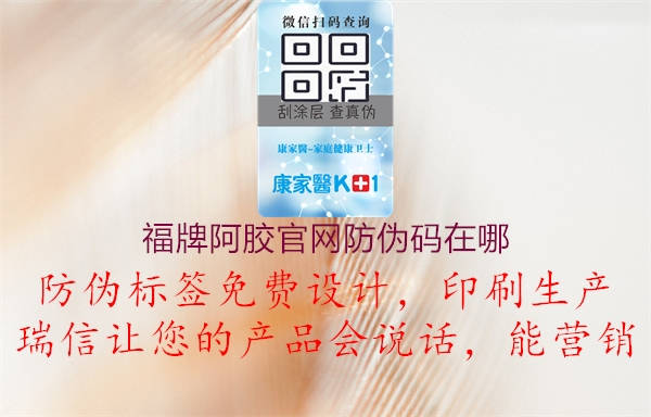 福牌阿膠官網(wǎng)防偽碼在哪1.jpg