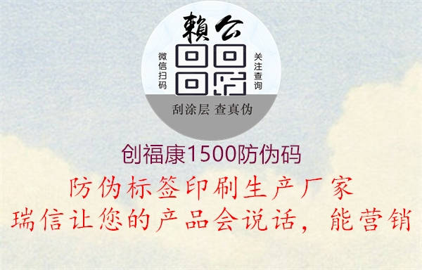 創(chuàng)?？?500防偽碼2.jpg