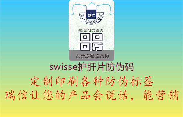 swisse護肝片防偽碼3.jpg