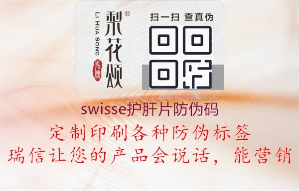 swisse護肝片防偽碼1.jpg