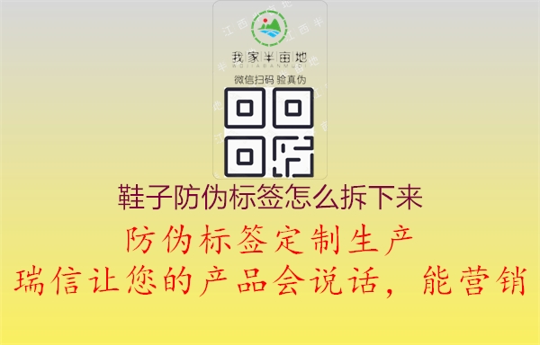 鞋子防偽標(biāo)簽怎么拆下來(lái)2.jpg