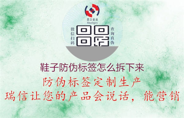 鞋子防偽標(biāo)簽怎么拆下來(lái)3.jpg