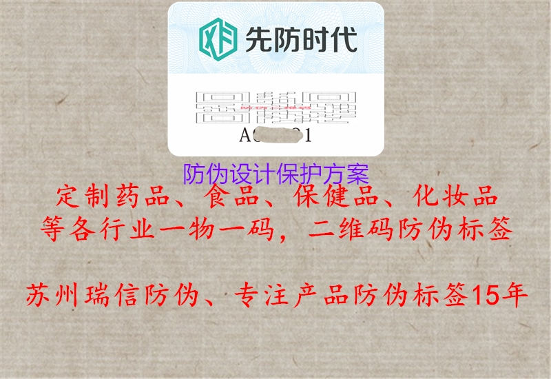 防偽設(shè)計保護方案1.jpg