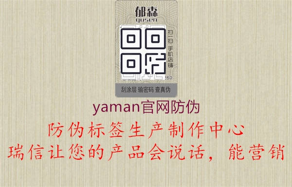 yaman官網(wǎng)防偽2.jpg