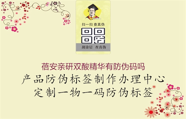 蓓安親研雙酸精華有防偽碼嗎1.jpg