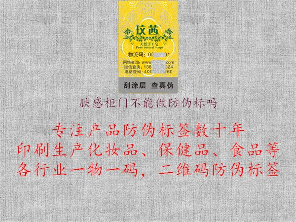 膚感柜門不能做防偽標(biāo)嗎2.jpg