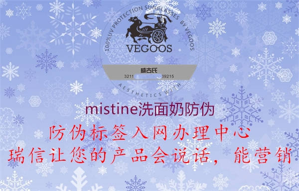 mistine洗面奶防偽1.jpg