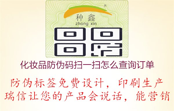 化妝品防偽碼掃一掃怎么查詢訂單，消費者購物體驗與訂單查詢技巧分享1.jpg